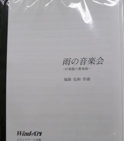 画像1: 打楽器６重奏楽譜　雨の音楽会　打楽器６重奏版　作曲／福島 弘和 