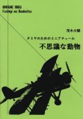 木管5重奏楽譜　タミヤのためのミニチュアール〜不思議な動物〜　作曲／茂木大輔