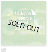 【在庫一掃セール】CD　第33回全日本アンサンブルコンテストＣＤ２枚組（大学・職場・一般編）　（2010年6月2日発売）