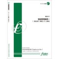 サックス４重奏楽譜　宝船奇想曲第一: TAKARABUNE Capriccio No.1　•作曲:福田洋介 (Yosuke Fukuda)（2011年3月16日発売）