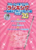 フルートソロ楽譜　フルート人気ソング・ランキング〜結婚式で吹いてほしい曲ベスト20（カラオケCD付）