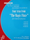 クラリネット４重奏楽譜　歌劇「魔笛」より ４つのアリア　モーツァルト作曲　福島弘和編曲（2007年９月中旬発売予定）