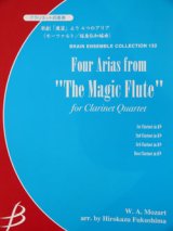 クラリネット４重奏楽譜　歌劇「魔笛」より ４つのアリア　モーツァルト作曲　福島弘和編曲（2024年11月価格改定）