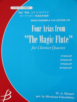 画像1: クラリネット４重奏楽譜　歌劇「魔笛」より ４つのアリア　モーツァルト作曲　福島弘和編曲（2007年９月中旬発売予定）