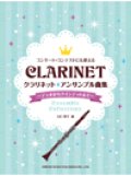 クラリネット２〜５重奏楽譜　クラリネット／アンサンブル曲集〜デュオからクインテットまで〜