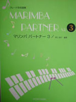 画像1: 打楽器ソロ楽譜　マリンバ パートナー VOL.3　【再販されました！】【2022年1月取扱再開】