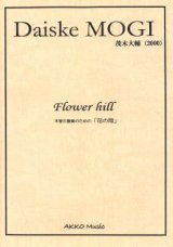 木管３重奏楽譜　木管3重奏のための　花の岡　作曲／茂木大輔