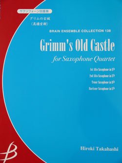 画像1: サックス４重奏楽譜　グリムの古城　高橋宏樹作曲（2007年９月中旬発売予定）