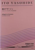 打楽器８重奏楽譜　秋のアダージョ　作曲者/編曲者：伊藤康英 