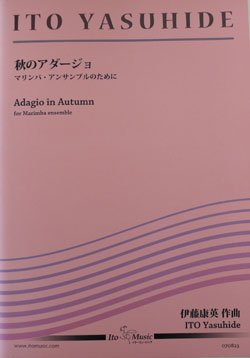 画像1: 打楽器８重奏楽譜　秋のアダージョ　作曲者/編曲者：伊藤康英 