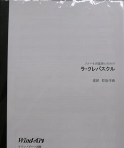 画像1: フルート４重奏楽譜　　ラ・クレパスクル　作曲／渡部哲哉（2008年新譜）