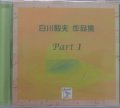 CD　Works for Shirakawa Takao Part 1