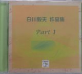 CD　Works for Shirakawa Takao Part 1