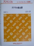 ユーフォニウム・チューバ４重奏楽譜　ゲゲゲの鬼太郎　作曲／いずみたく　編曲／山里佐和子