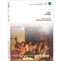 画像1: サックス４重奏楽譜　淡水蒼茫: Tansui-Sobo•作曲:武田和大 (Kazuhiro Takeda)（2011年3月16日発売）