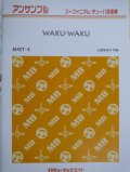 ユーフォニウム・チューバ４重奏楽譜　WAKU-WAKU／山里佐和子　