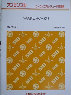 画像1: ユーフォニウム・チューバ４重奏楽譜　WAKU-WAKU／山里佐和子　