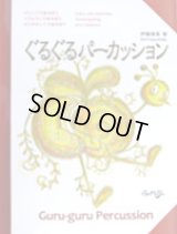 打楽器２〜５重奏楽譜　ぐるぐるパーカッション (曲集）　作曲者/編曲者：伊藤康英 【2021年9月再入荷】
