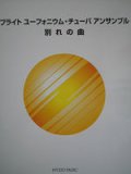 バリチューバ4重奏楽譜　ブライト ユーフォニウム・チューバ アンサンブル　別れの曲