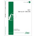 サックス３重奏楽譜　スカーレット・ステップス　作曲:福田洋介 (Yosuke Fukuda)　（2010年8月25日発売）