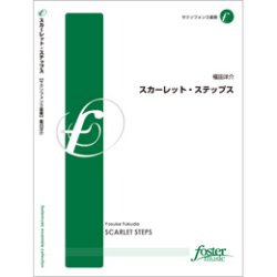 画像1: サックス３重奏楽譜　スカーレット・ステップス　作曲:福田洋介 (Yosuke Fukuda)　（2010年8月25日発売）