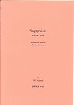 画像1: サックス8重奏楽譜　シンガポリアーナ　作曲／伊藤　康英