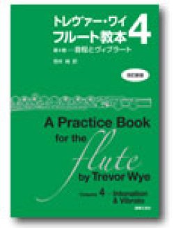 画像1: フルート教本　トレヴァー・ワイ　フルート教本　第４巻[改訂新版]　音程とヴィブラート