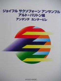 画像1: サックス２〜３重奏楽譜　アンダンテ・カンタービレ　（アルト・バリトン編）