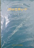 クラリネット教本　２６のエチュード　作曲/ランスロ，Ｊ．　編曲/浜中