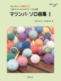 打楽器ソロ楽譜　マリンバ・ソロ曲集 １中川佳子／大久保 宙　共著・演奏　模範演奏CD付