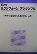 サックス４重奏楽譜　New サクソフォーン アンサンブル　亡き王女のためのパヴァーヌ