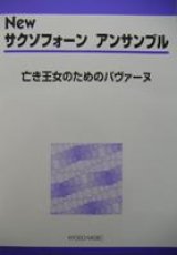 サックス４重奏楽譜　New サクソフォーン アンサンブル　亡き王女のためのパヴァーヌ