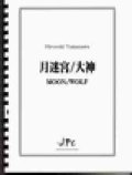 打楽器３重奏楽譜   月迷宮/大神　作曲者/編曲者：山澤洋之