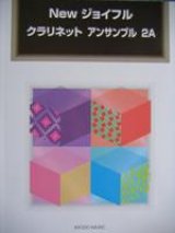 クラリネット３重奏楽譜　Newジョイフル　クラリネット アンサンブル ２Ａ