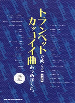 画像1: トランペットソロ楽譜　【ラスト１冊!!】　トランペットで吹くとカッコイイ曲あつめました。［改訂版］（カラオケCD付）