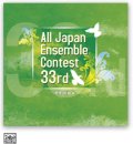 【在庫一掃セール】CD　第33回全日本アンサンブルコンテストＣＤ３枚組（中学・高校編）　（2010年6月2日発売）