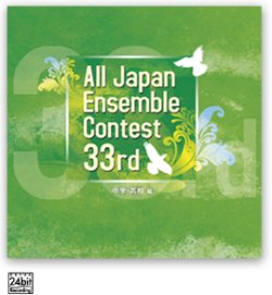 画像1: 【在庫一掃セール】CD　第33回全日本アンサンブルコンテストＣＤ３枚組（中学・高校編）　（2010年6月2日発売）