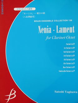 画像1: クラリネット８重奏楽譜　「ネーニエ」 -嘆きの歌　八木澤教司作曲（2007年９月中旬発売予定）