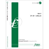 サックス３重奏楽譜　ブーケ・ソネット　作曲:福田洋介 (Yosuke Fukuda)　（2010年8月25日発売）