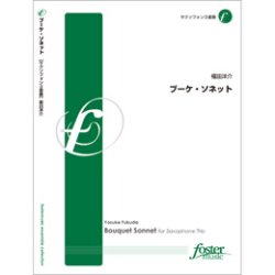 画像1: サックス３重奏楽譜　ブーケ・ソネット　作曲:福田洋介 (Yosuke Fukuda)　（2010年8月25日発売）