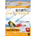 CD　虹の彼方に／近藤孝司【新装版】【トロンボーン】（B5サイズのメロディー譜付（2010年4月23日発売）