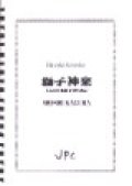 打楽器４重奏楽譜　獅子神楽　〜4人の打楽器奏者のために〜　作曲者/編曲者：片岡寛晶　【2014年9月17日再入荷しました！】