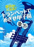 トランペットソロ楽譜　部活de人気者！トランペットでめざせ甲子園