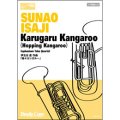 ユーフォニウム・テューバ四重楽譜　軽々カンガルー(伊左治 直 作曲)