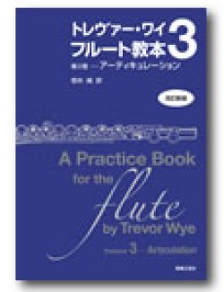 画像1: フルート教本　トレヴァー・ワイ　フルート教本　第３巻[改訂新版]　アーティキュレーション