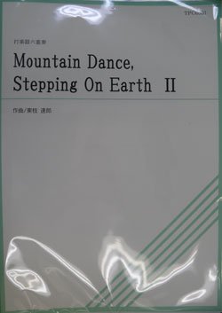 画像1: 打楽器６重奏楽譜　Mountain Dance, Stepping On Earth II　作曲／東枝達郎