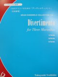 打楽器３重奏楽譜　３台のマリンバのための「ディヴェルティメント」　吉岡孝悦作曲（2007年９月18日発売予定）