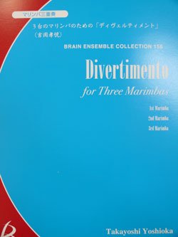 画像1: 打楽器３重奏楽譜　３台のマリンバのための「ディヴェルティメント」　吉岡孝悦作曲（2007年９月18日発売予定）