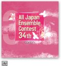 CD 第34回全日本アンサンブルコンテスト (2011年6月1日発売）