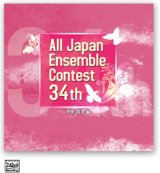 CD 第34回全日本アンサンブルコンテスト (2011年6月1日発売）